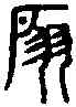 扇, ,書法字典
